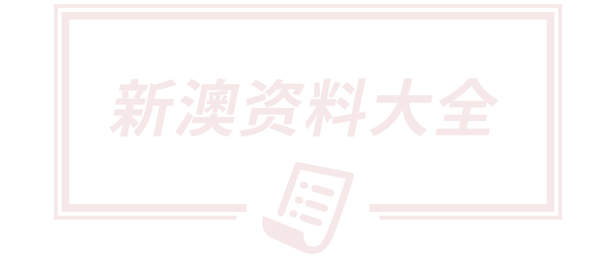 2025全年免费资料大全,新澳门天天免费精准大全谜语,新澳天天开奖资料大全600tK,新:奥天天开奖资料大全,安平县隆茂丝网制品有限公司